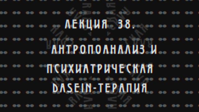 Фундаментальная психология. № 38. Антропоанализ и Dasein-терапия.
