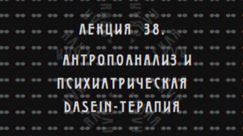 Фундаментальная психология. № 38. Антропоанализ и Dasein-терапия.