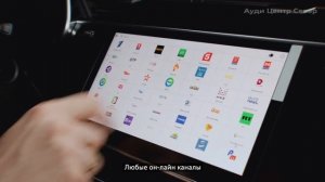 Голосовое управление, Youtube и On-line TV теперь в вашем Audi
