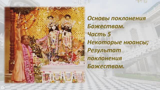 Основы поклонения Божествам, часть 5.  Некоторые нюансы,  Результат поклонения.