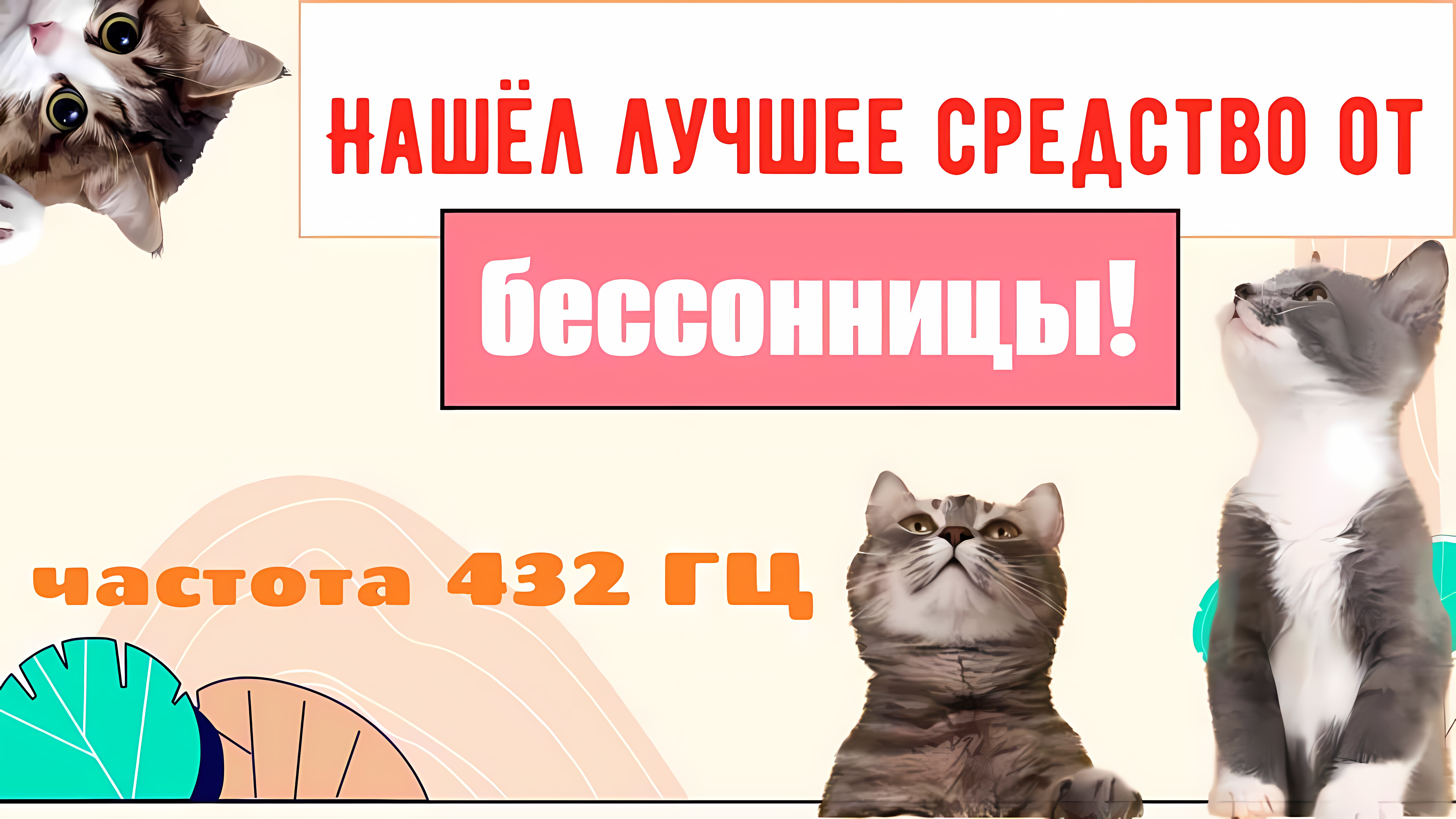 Нашёл  самое лучшее средство от бессонницы! Спешу поделиться с Вами! Пользуйтесь на здоровье!