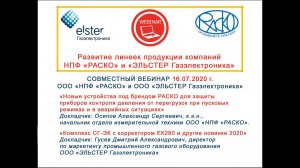 Запись трансляции совместного вебинара НПФ «РАСКО» и  «ЭЛЬСТЕР Газэлектроника» (№1 16.07.2020 г.)