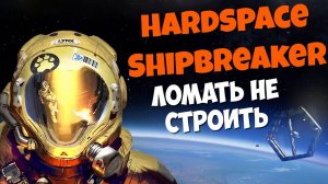 Hardspace Shipbreaker - Погиб в первую смену #Посмотрим