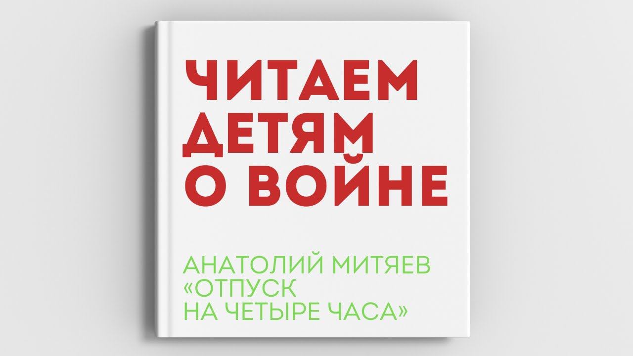 А митяев отпуск на четыре часа презентация