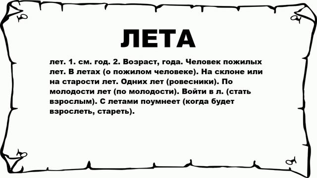 ЛЕТА - что это такое? значение и описание смотреть онлайн