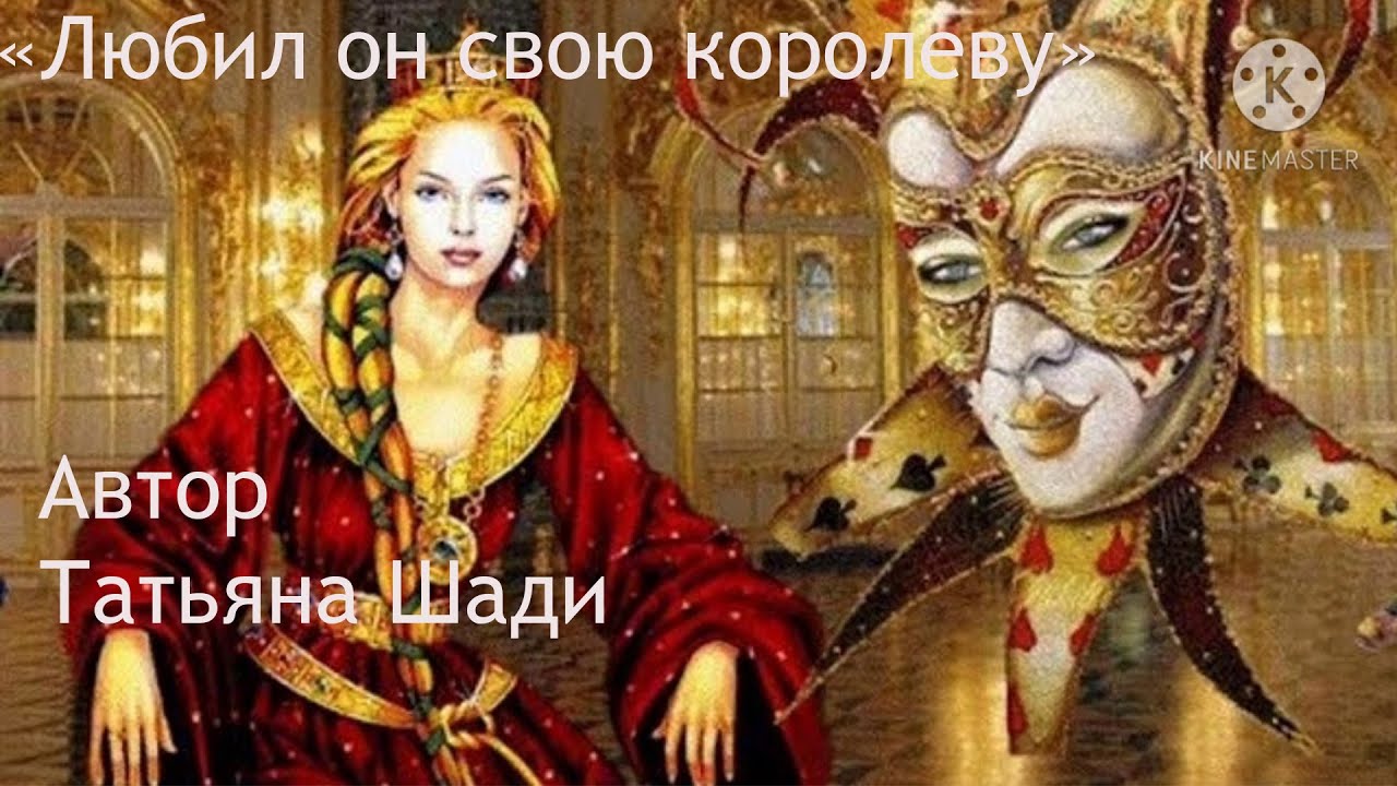 "Любил он свою королеву" смотреть онлайн