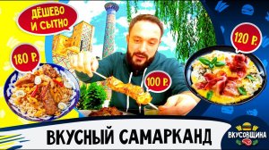 Самарканд 2022/ Cекретное кафе / Завтрак, обед и ужин /Регистан