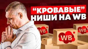 Начинайте продавать в убыток! | Как продавать на Wildberries в нишах с высокой конкуренцией?