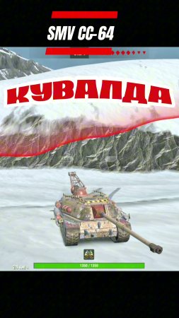 Итальянская "Кувалда" SMV CC-64 — Разгром на "Ледяной арене!" #shorts