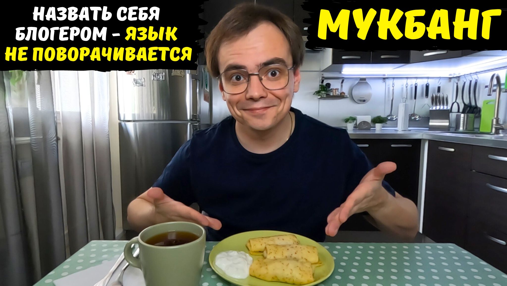 Блоггер вкусные рецепты. ASMR еда. Мистер ВВ дзен.