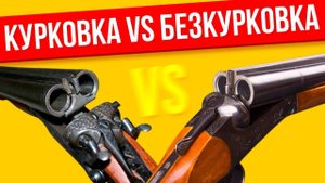 Курковка или безкурковка какое ружье лучше и какое выбрать