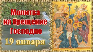 Молитва на Крещение Господне. Празднование 19 января.