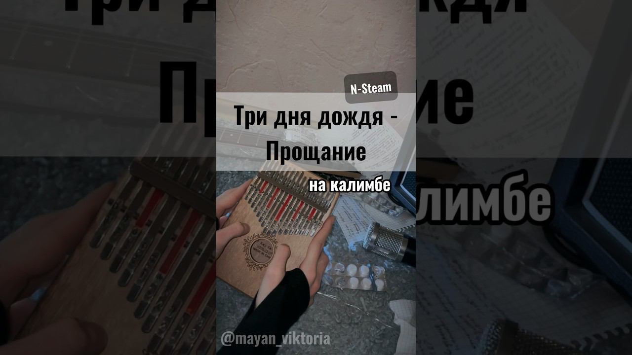 Три дня дождя - Прощание ЗАКАЗАТЬ КАЛИМБУ - В ОПИСАНИИ #kalimba #cover #табы #разбор #калимба смотреть онлайн