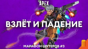 ВЗЛЁТ И ПАДЕНИЕ | Apex Legends | Марафон шутеров