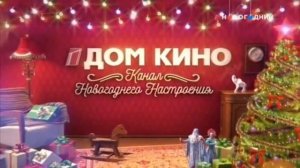 Новогодняя межпрограммная заставка ("Дом Кино", 2018-н.в., вариант 2)