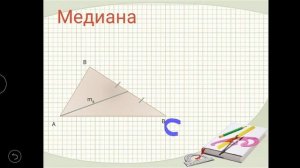 Равные треугольники. Высота, биссектриса и медиана