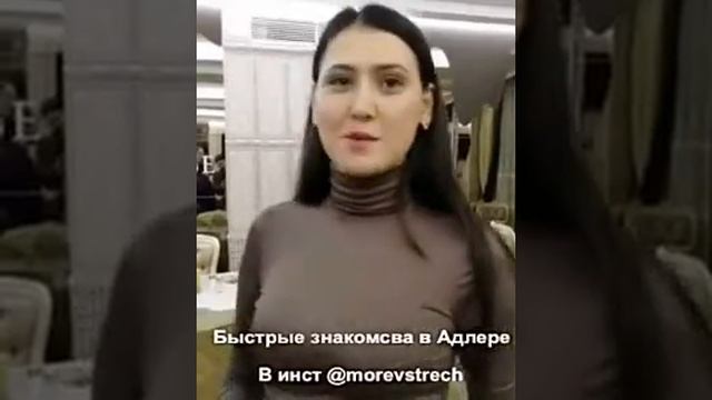Быстрые знакомства в Адлере смотреть онлайн