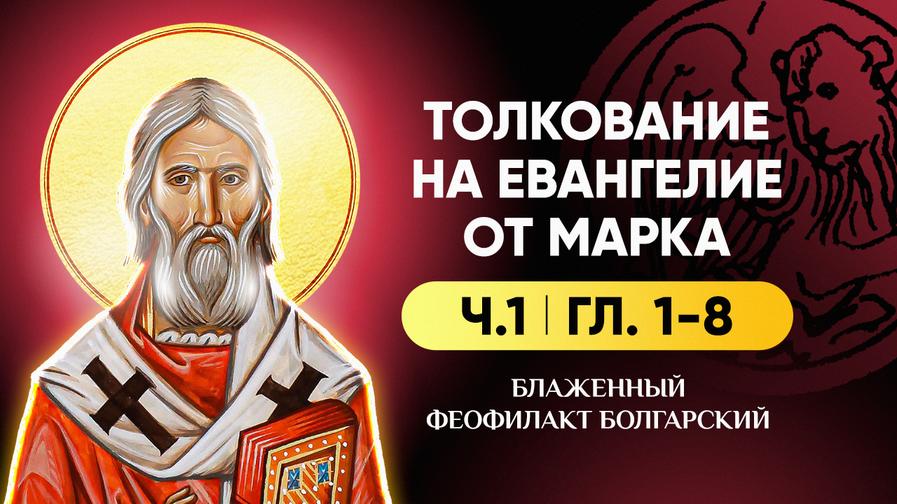 Ч.1 (гл 1-8) Толкование на Евангелие от Марка - блж. Феофилакт Болгарский