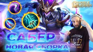 САБЕР 🔥 ГАЙД 2024 🔥 Mobile Legends: Bang Bang//Guide to Saber #ml #mlbb