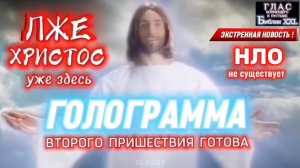 ЛЖЕ - Христос. ГОЛОГРАММА. (Библия. Перезагрузка XXI.) БОЖИЙ ГЛАС.