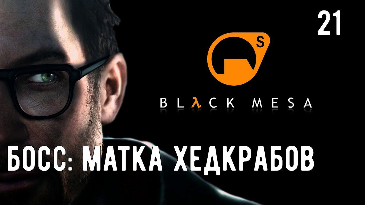 Прохождение BLACK MESA [Half Life] - Часть 21. Логово Гонарча. БОСС: МАТКА ХЕДКРАБОВ.