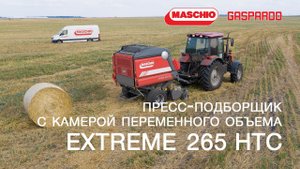Пресс-подборщик Extreme 265 HTC