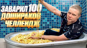 ПРИГОТОВИЛ 100 ДОШИРАКОВ В ВАННЕ Челлендж!!!
