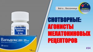 #34: Снотворные: АГОНИСТЫ МЕЛАТОНИНОВЫХ РЕЦЕПТОРОВ | Инсомния