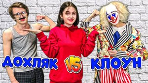 ДОХЛЯК VS КЛОУН Самый Сильный Человек в Мире!!
