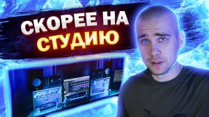 ПРОФЕССИОНАЛЬНАЯ vs ДОМАШНЯЯ студия звукозаписи