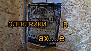 Сборка электрощита. Подключение электричества на участок ИЖС. Каркасный дом своими руками ч51.
