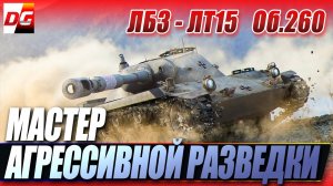 ЛБЗ ЛТ 15 - Мастер агрессивной разведки на RU 251.