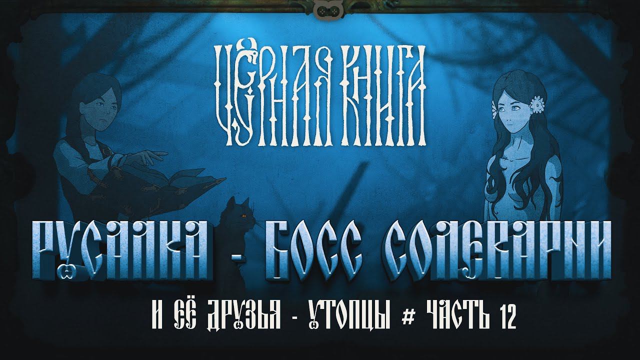 БОСС РУСАЛКА С СОЛЕНОГО ЗАВОДА  Черная книга #12