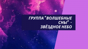 Группа "Волшебные сны" - Звёздное небо