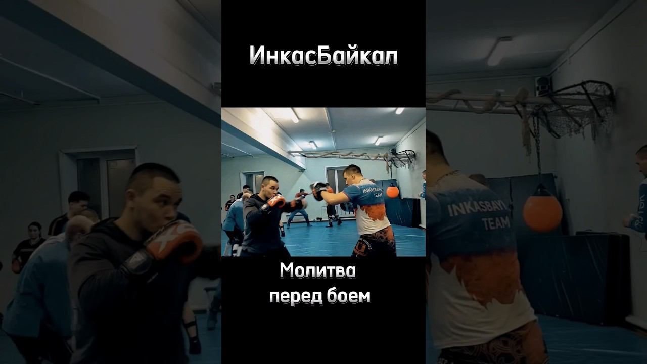 Молитва перед боем  #тренировка #рукопашныйбой #универсальныйбой #армейскийрукопашныйбой