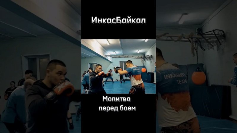 Молитва перед боем  #тренировка #рукопашныйбой #универсальныйбой #армейскийрукопашныйбой