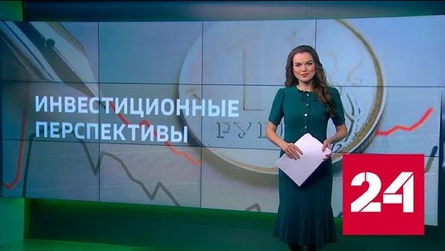 Минэкономразвития предложило меры поддержки инвестиций - Россия 24 
