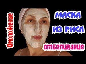 Теперь Отбеливать Лицо Буду Только ТАК! ТОНИК ИЗ РИСОВОЙ ВОДЫ И МАСКА ИЗ РИСА/Risotto ДЛЯ ЛИЦА
