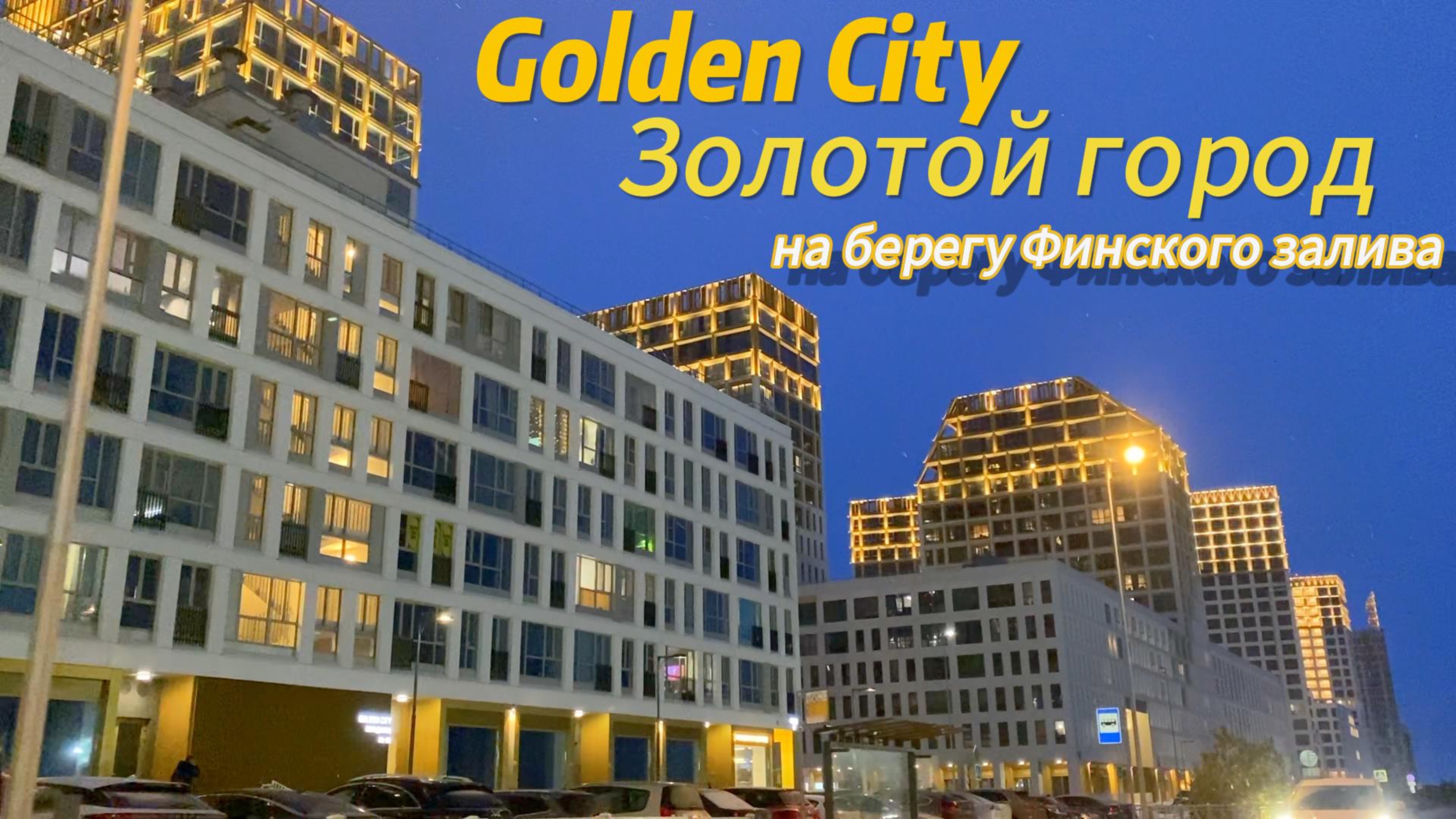 Обзор проекта Golden City. Золотой город на берегу Финского залива!