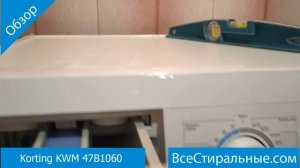 Korting KWM 47B1060- обзор стиральной машины от магазина ВсеСтиральные