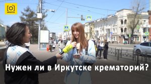 НУЖЕН ЛИ В ИРКУТСКЕ КРЕМАТОРИЙ?