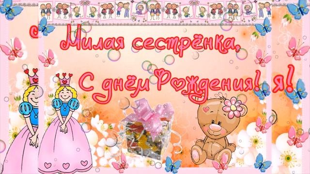 С ДНЕМ РОЖДЕНИЯ, СЕСТРЁНКА! Музыкальная видео открытка! смотреть онлайн