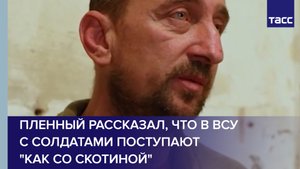 Пленный рассказал, что в ВСУ с солдатами поступают "как со скотиной"