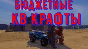 Бюджетные кв крафты - crossout gameplay