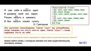 ГДЗ РУССКИЙ ЯЗЫК УПРАЖНЕНИЕ.151 КЛАСС 4 КАНАКИНА ЧАСТЬ 1