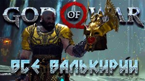 ВСЕ ВАЛЬКИРИИ И ПОЛНЫЙ КОМПЛЕКТ БРОНИ ВАЛЬКИРИЙ #28 ➤ GOD OF WAR 4 (2018) ➤ PS4 .mp4