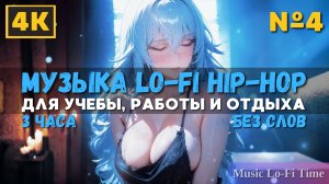 3 Часа/4К - Музыка Lofi hip-hop - музыка для работы, учебы, фона, баров и кафе №4