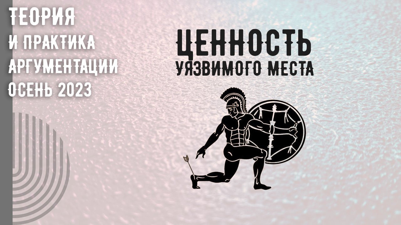 Ценность уязвимого места