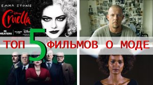 ТОП 5 фильмов о моде | ПОДБОРКА ДЛЯ ПРОСМОТРА ПОД ПЛЕДОМ | Круэлла, Маккуин, Гуччи