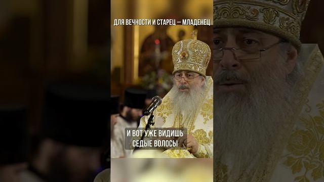 Для вечности и старец — младенец